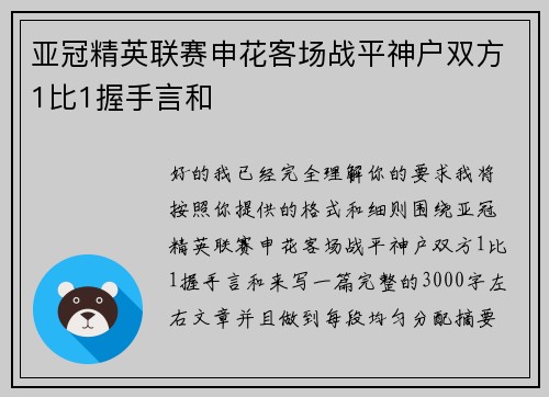 亚冠精英联赛申花客场战平神户双方1比1握手言和 亚冠精英联赛申花客场战平神户双方1比1握手言和