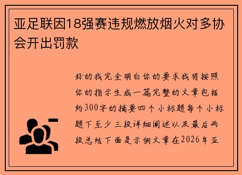 亚足联因18强赛违规燃放烟火对多协会开出罚款 亚足联因18强赛违规燃放烟火对多协会开出罚款