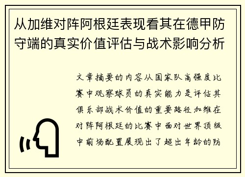 从加维对阵阿根廷表现看其在德甲防守端的真实价值评估与战术影响分析 从加维对阵阿根廷表现看其在德甲防守端的真实价值评估与战术影响分析