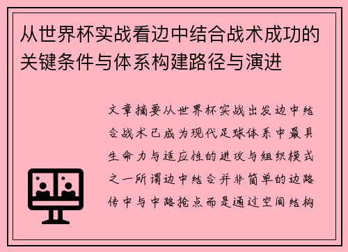 从世界杯实战看边中结合战术成功的关键条件与体系构建路径与演进 从世界杯实战看边中结合战术成功的关键条件与体系构建路径与演进