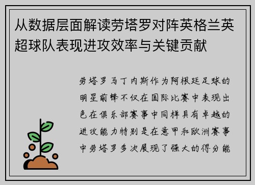 从数据层面解读劳塔罗对阵英格兰英超球队表现进攻效率与关键贡献 从数据层面解读劳塔罗对阵英格兰英超球队表现进攻效率与关键贡献
