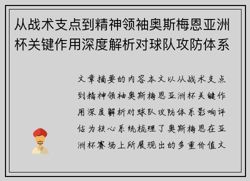 从战术支点到精神领袖奥斯梅恩亚洲杯关键作用深度解析对球队攻防体系影响评估 从战术支点到精神领袖奥斯梅恩亚洲杯关键作用深度解析对球队攻防体系影响评估
