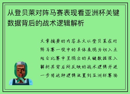 从登贝莱对阵马赛表现看亚洲杯关键数据背后的战术逻辑解析 从登贝莱对阵马赛表现看亚洲杯关键数据背后的战术逻辑解析
