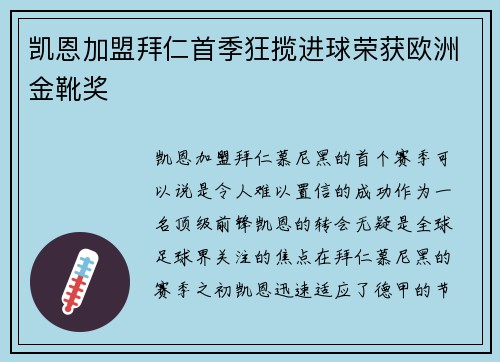凯恩加盟拜仁首季狂揽进球荣获欧洲金靴奖 凯恩加盟拜仁首季狂揽进球荣获欧洲金靴奖