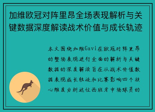 加维欧冠对阵里昂全场表现解析与关键数据深度解读战术价值与成长轨迹