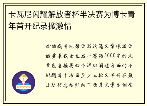 卡瓦尼闪耀解放者杯半决赛为博卡青年首开纪录掀激情 卡瓦尼闪耀解放者杯半决赛为博卡青年首开纪录掀激情