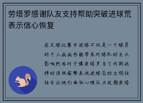 劳塔罗感谢队友支持帮助突破进球荒表示信心恢复