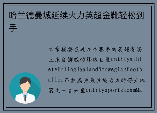 哈兰德曼城延续火力英超金靴轻松到手 哈兰德曼城延续火力英超金靴轻松到手