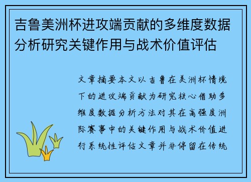 吉鲁美洲杯进攻端贡献的多维度数据分析研究关键作用与战术价值评估