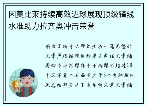 因莫比莱持续高效进球展现顶级锋线水准助力拉齐奥冲击荣誉 因莫比莱持续高效进球展现顶级锋线水准助力拉齐奥冲击荣誉