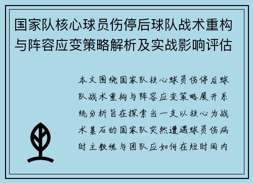 国家队核心球员伤停后球队战术重构与阵容应变策略解析及实战影响评估