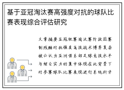 基于亚冠淘汰赛高强度对抗的球队比赛表现综合评估研究
