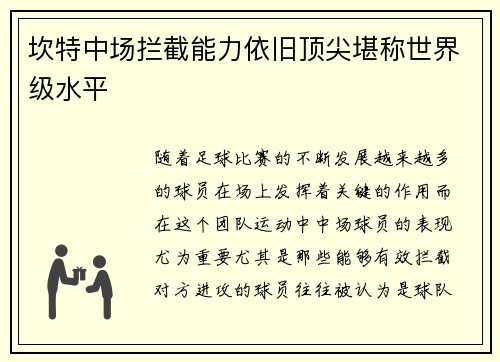 坎特中场拦截能力依旧顶尖堪称世界级水平 坎特中场拦截能力依旧顶尖堪称世界级水平