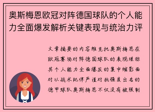 奥斯梅恩欧冠对阵德国球队的个人能力全面爆发解析关键表现与统治力评估 奥斯梅恩欧冠对阵德国球队的个人能力全面爆发解析关键表现与统治力评估