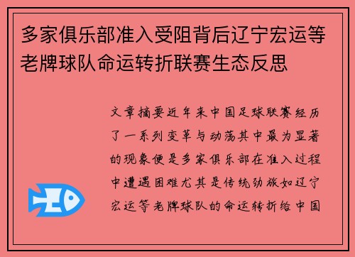 多家俱乐部准入受阻背后辽宁宏运等老牌球队命运转折联赛生态反思