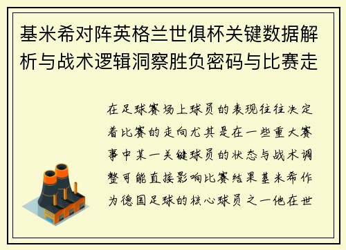 基米希对阵英格兰世俱杯关键数据解析与战术逻辑洞察胜负密码与比赛走向
