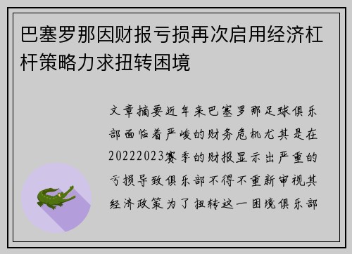 巴塞罗那因财报亏损再次启用经济杠杆策略力求扭转困境
