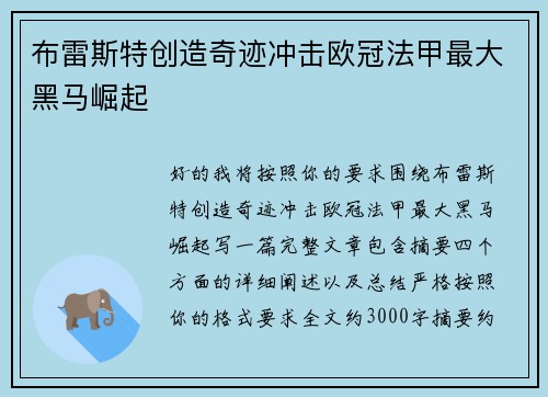 布雷斯特创造奇迹冲击欧冠法甲最大黑马崛起