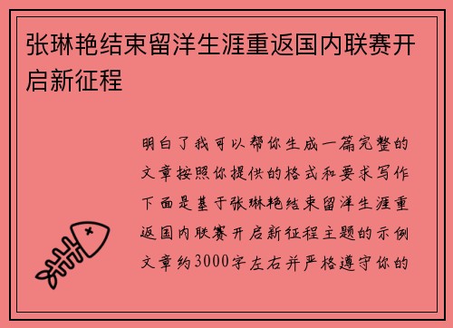 张琳艳结束留洋生涯重返国内联赛开启新征程 张琳艳结束留洋生涯重返国内联赛开启新征程
