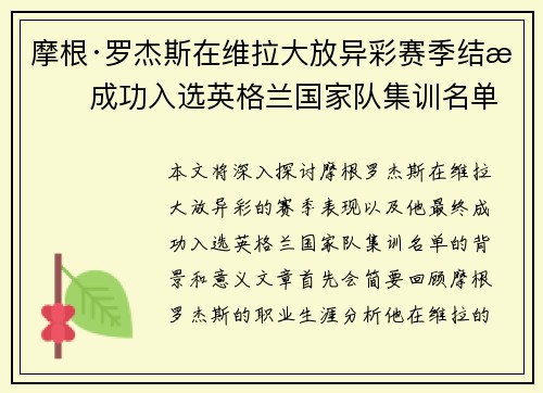 摩根·罗杰斯在维拉大放异彩赛季结束成功入选英格兰国家队集训名单