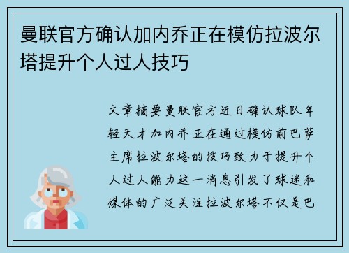 曼联官方确认加内乔正在模仿拉波尔塔提升个人过人技巧
