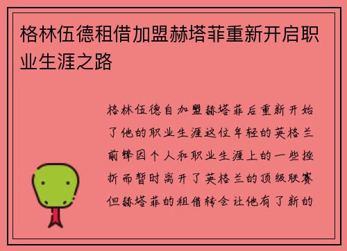 格林伍德租借加盟赫塔菲重新开启职业生涯之路