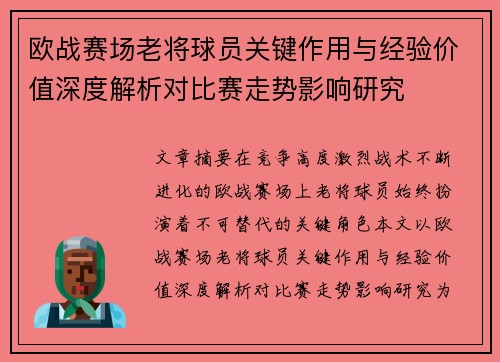 欧战赛场老将球员关键作用与经验价值深度解析对比赛走势影响研究