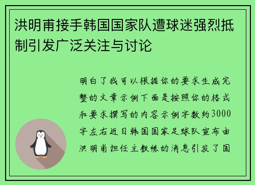 洪明甫接手韩国国家队遭球迷强烈抵制引发广泛关注与讨论