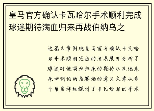 皇马官方确认卡瓦哈尔手术顺利完成球迷期待满血归来再战伯纳乌之