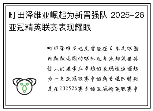町田泽维亚崛起为新晋强队 2025-26亚冠精英联赛表现耀眼