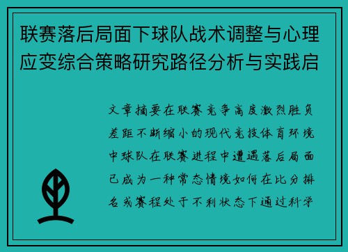 联赛落后局面下球队战术调整与心理应变综合策略研究路径分析与实践启示