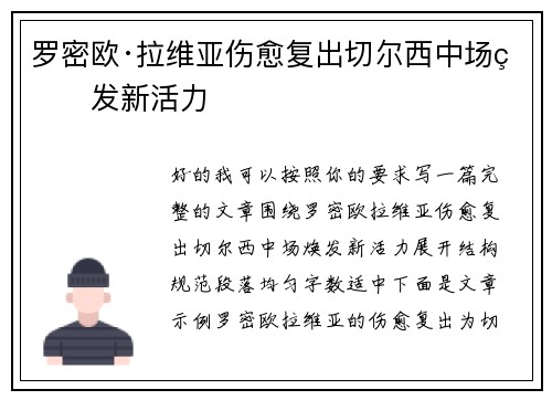 罗密欧·拉维亚伤愈复出切尔西中场焕发新活力