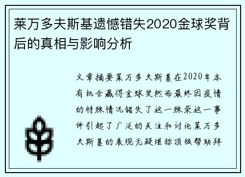 莱万多夫斯基遗憾错失2020金球奖背后的真相与影响分析