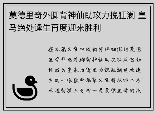 莫德里奇外脚背神仙助攻力挽狂澜 皇马绝处逢生再度迎来胜利