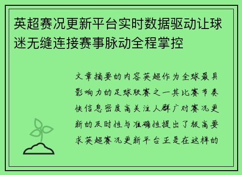 英超赛况更新平台实时数据驱动让球迷无缝连接赛事脉动全程掌控 英超赛况更新平台实时数据驱动让球迷无缝连接赛事脉动全程掌控