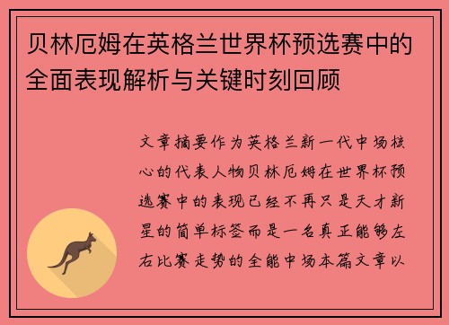 贝林厄姆在英格兰世界杯预选赛中的全面表现解析与关键时刻回顾