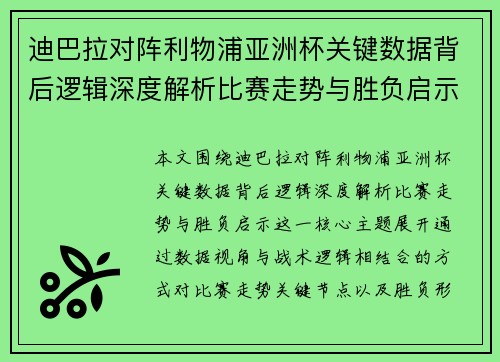 迪巴拉对阵利物浦亚洲杯关键数据背后逻辑深度解析比赛走势与胜负启示