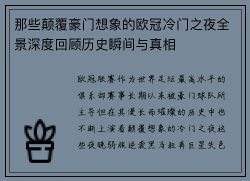 那些颠覆豪门想象的欧冠冷门之夜全景深度回顾历史瞬间与真相 那些颠覆豪门想象的欧冠冷门之夜全景深度回顾历史瞬间与真相