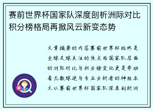 赛前世界杯国家队深度剖析洲际对比积分榜格局再掀风云新变态势 赛前世界杯国家队深度剖析洲际对比积分榜格局再掀风云新变态势