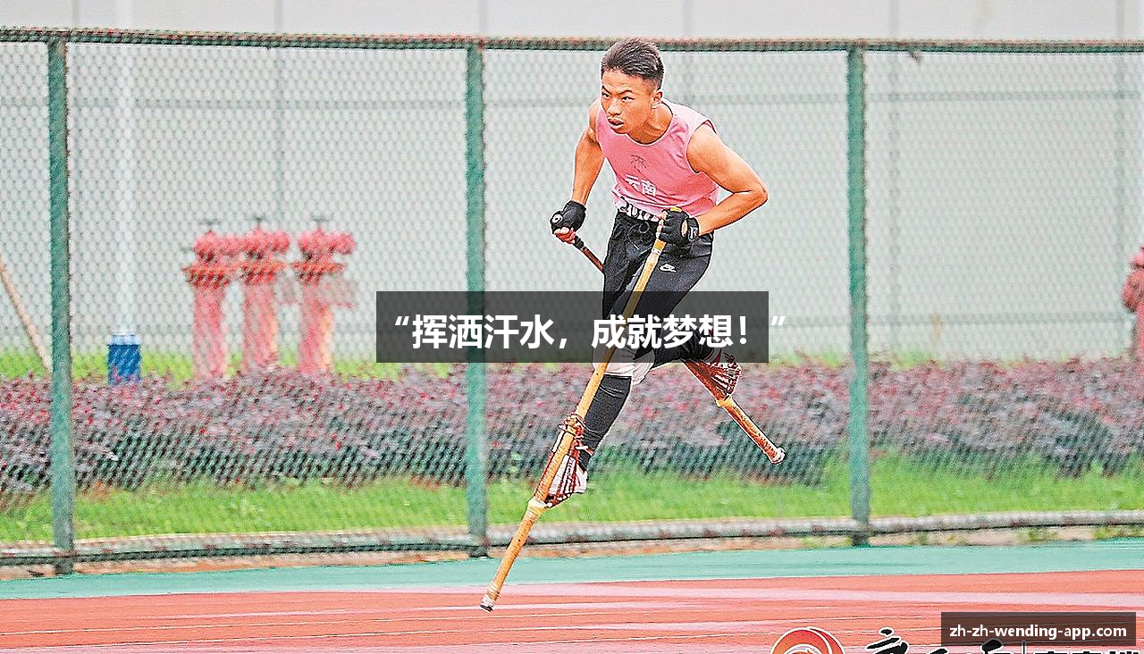 “挥洒汗水，成就梦想！”