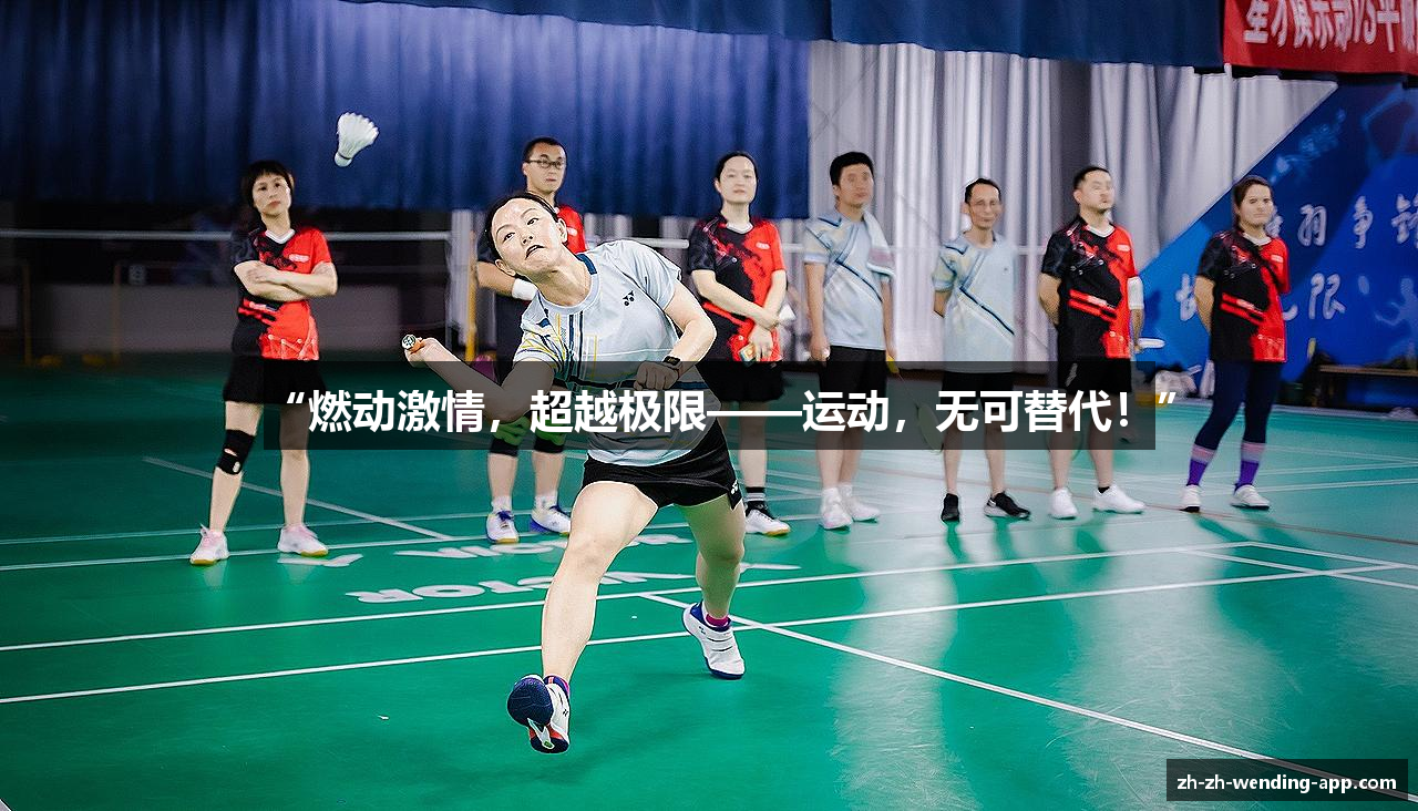 “燃动激情，超越极限——运动，无可替代！”